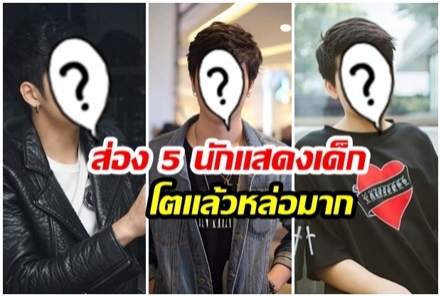 จีบตอนเด็กแถมฟรีตอนโต! ส่องความหล่อ 5 ดาราเด็กในอดีต โตเเล้วหล่อมาก