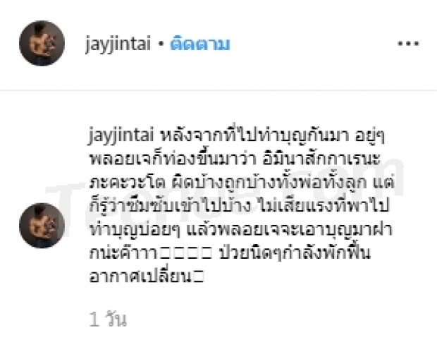 สายบุญทั้งครอบครัว “น้องพลอยเจ” ลูกสาว “เจ จินตัย”  ท่องบทสวดมนต์ได้น่าเอ็นดูสุดๆ