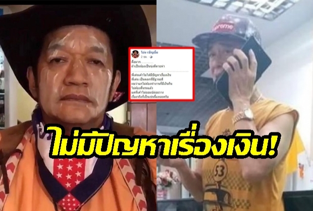 ยืนยันจากใจพี่น้องในวงการ! “โย่ง เชิญยิ้ม” ยัน “เด่น ดอกประดู่” ไม่ได้มีปัญหาเรื่องเงิน