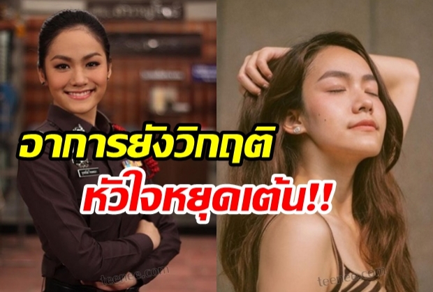 หยุดหายใจอีกรอบ ‘หมวดรัน’ น้ำตาลเดอะสตาร์ ยังวิกฤติ 