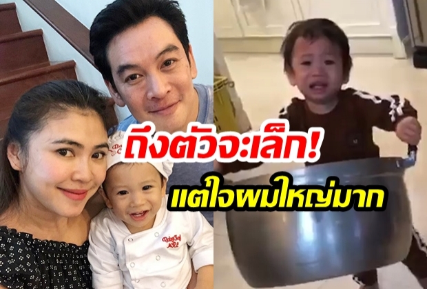 แค่นี้ผมยกไหว!  “น้องโพธิ์” ลูกชายของ “พ่อชาคริต - แม่แอน” ออกแรงยก  “หม้อต้มเบอร์ 40” มาให้คุณแม่  