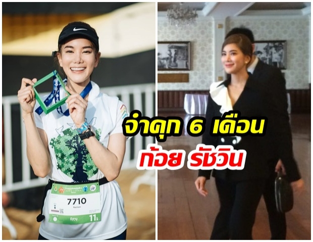 ศาลพิพากษา จำคุก 6 เดือน “ก้อย รัชวิน” รับสารภาพคดีเมจิกสกิน