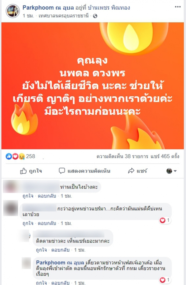 ยังมีชีวิตอยู่!! แฟนๆ แห่ส่งกำลังใจให้ “นพดล ดวงพร” หลังป่วยเข้า รพ. 