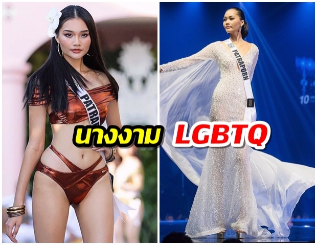 เปิดหมดใจ  เฟิร์ส ภัทราพร หวัง  ฉันคือนางงามตัวแทน LGBTQ