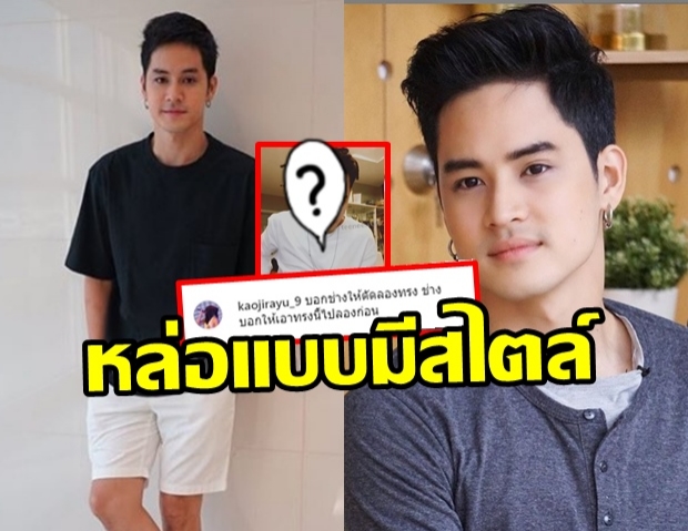 ถึงกับอึ้ง! ทรงผมใหม่สุดแปลกตา เก้า-จิรายุ หล่อแบบมีสไตล์!