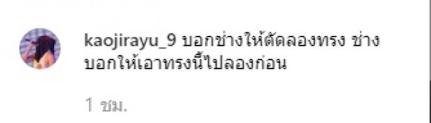 ถึงกับอึ้ง! ทรงผมใหม่สุดแปลกตา เก้า-จิรายุ หล่อแบบมีสไตล์!