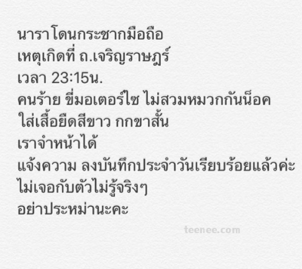 นักแสดงวัยรุ่น นารา-เทพนุภา โพสต์ฝากเตือนอย่าประมาท หลังถูกกระชากมือถือกลางดึก