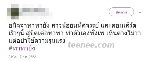 โซเชียลจ่อเเบนคอนเสิร์ต #ทาทายัง หลัง กระเเสดราม่า #ดักตบอีช่อช่อง Arrival 