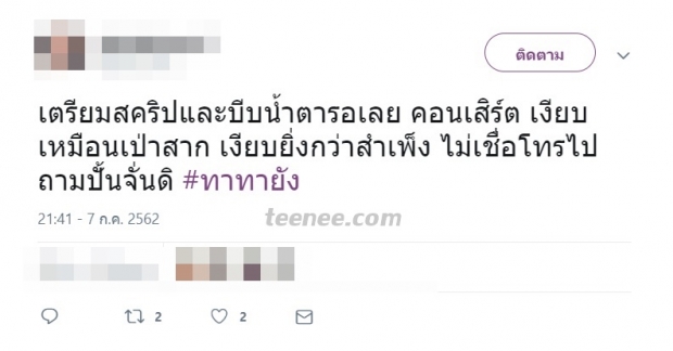 โซเชียลจ่อเเบนคอนเสิร์ต #ทาทายัง หลัง กระเเสดราม่า #ดักตบอีช่อช่อง Arrival 