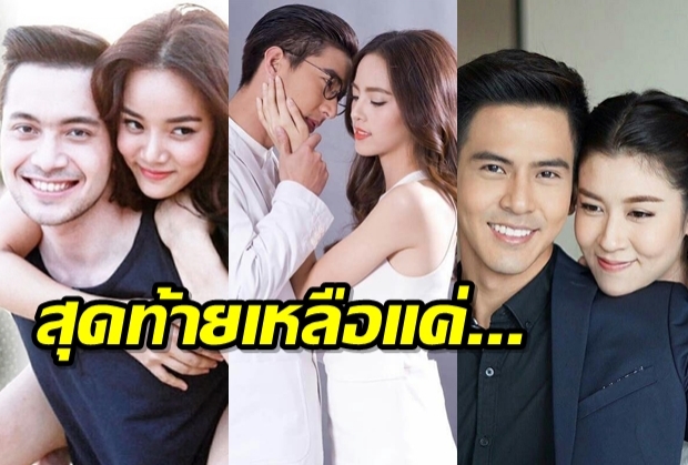  เช็ครายชื่อคู่จิ้นคิวปิดฯ สุดท้ายเหลือใครบ้าง?หลังเต้ย-เชียร์ ปิดฉากด้วยดราม่า