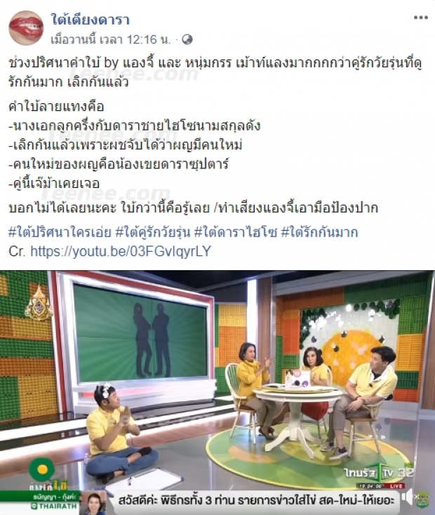 ชาวเน็ตเดาต่อ!  “คำใบ้” ในรายการข่าวใส่ไข่ หวยออกที่คู่รักวัยรุ่น  “เจเจ - ต้าเหนิง”