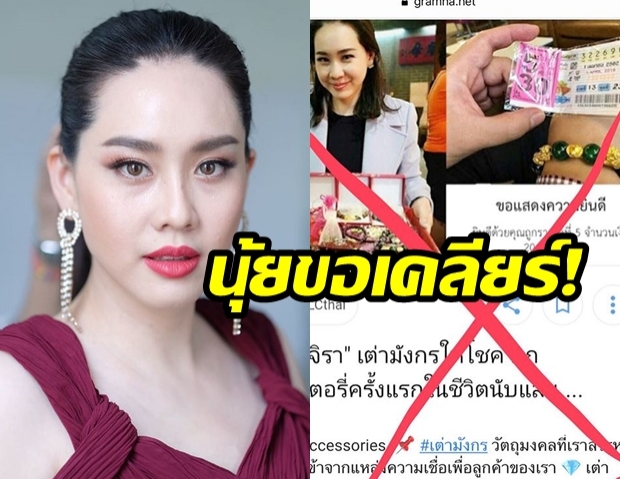 ถึงกับหัวร้อน! “นุ้ย สุจิรา” ขอแก้ข่าว “เต่าทองคำ” ไม่ได้ให้โชคจนถูกหวย