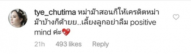 ต่าย ชุติมา โผล่เมนต์ไอจี ทิม พิธา หลังชมลูกสาว ว่าย่าสอนมาดี