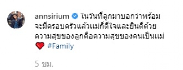 แอน-สิเรียม  เปิดภาพอบอุุ่น รับไหว้ลูกเขย ลูกสาวเปิดใจพร้อมมีครอบครัว