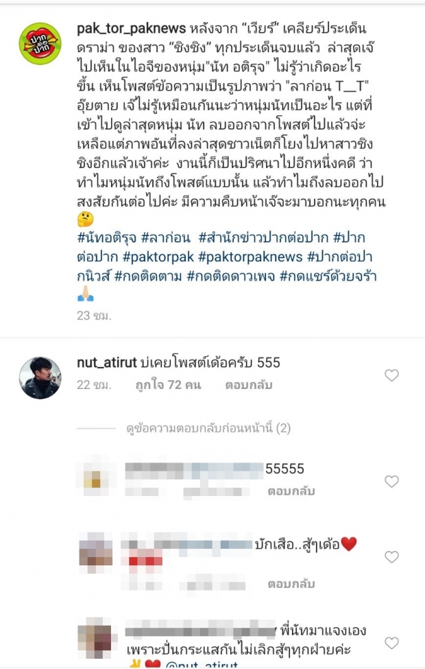 เอ๊ะยังไง? นัท อติรุจ โผล่เมนต์ แก้ข่าว ไม่เคยโพสต์ ลาก่อน ในไอจี