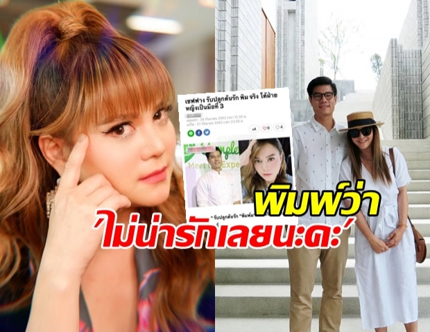 พิมพ์ เคลียร์ชัดสัมพันธ์ เชฟฟาง ติงสื่อพาดหัวมั่ว ลั่น! ทำแบบนี้มันไม่น่ารักเลย