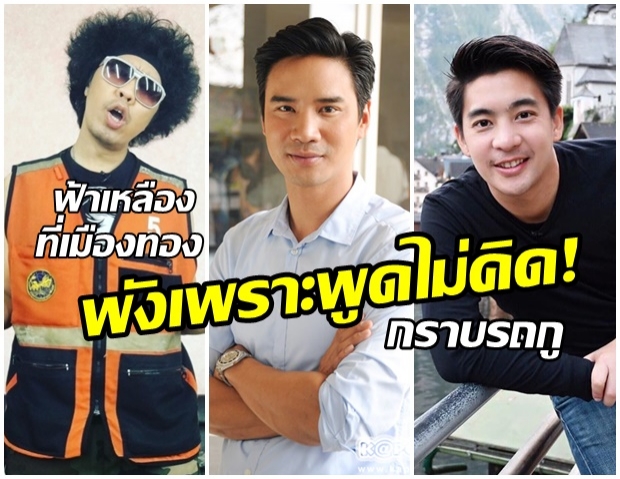 รวมคนบันเทิง! พลั้งปากพูดไม่คิด ชีวิตพังเพราะคำพูด (คลิป) 