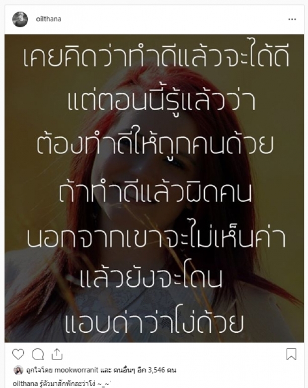 กำลังใจหลั่งใหลถึง ออย ธนา หลังตัดพ้อ รู้ตัวสักพักละว่าโง่ ทำดีให้ผิดคน