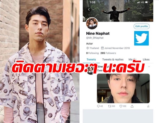 ยอดฟอลพุ่งกระฉูด! นาย ณภัทร เปิดทวิตเตอร์ใหม่ บอกผมเล่นเองเลย