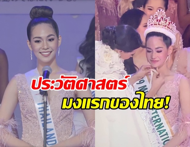   คนแรกของไทย! บิ๊นท์ สิรีธร สร้างประวัติศาสตร์  คว้ามงกุฏ Miss International 2019 สำเร็จแล้ว