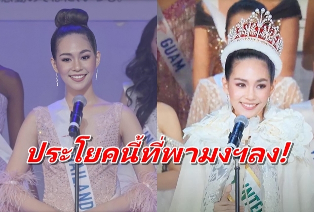 ถอดคำตอบสุดโดน พา บิ๊นท์ สิรีธร ฟาดมงกุฎ มิสอินเตอร์เนชั่นแนล บิวตี้พาเจนท์ 2019 