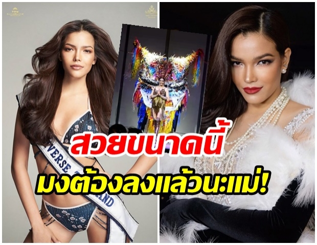 สุดอลังการ!! เปิดภาพชุดประจำชาติ ฟ้าใส ปวีณสุดา พร้อมคว้ามง บนเวที Miss Universe 