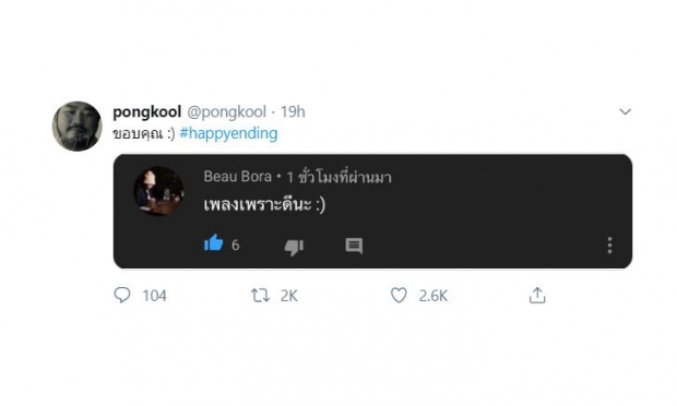 ป๊อบ ปองกูล ถึงกับอวด เมื่อ โบว์ อดีตแฟนเก่า คอมเมนต์ชมเพลงใหม่