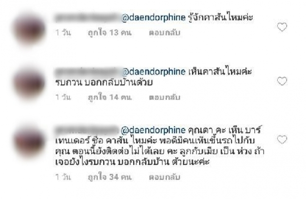 สาวป่วนไอจีตามหาสามี อ้างขึ้นรถไปกับ ดา เอ็นโดรฟิน !