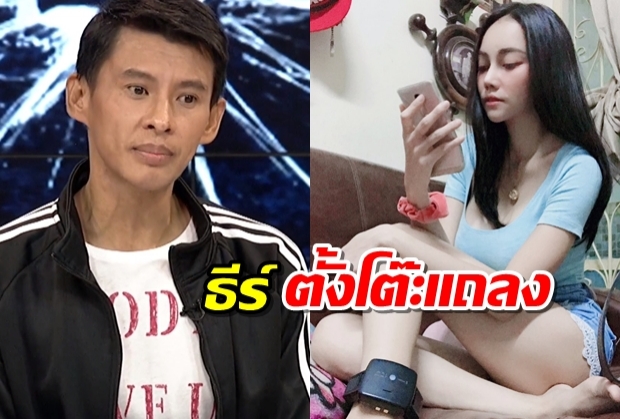 ‘ธีร์’ แจงปมให้เงิน ‘เอ็มมี่’ แสนห้า ยันไม่โกรธโดนปูดเจ้าหนี้บุกบ้าน