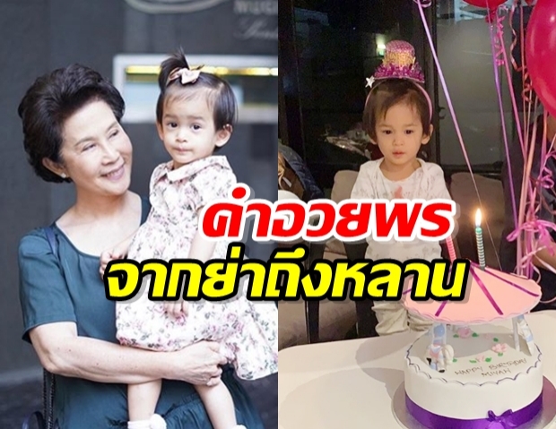 คุณย่าดวงดาว สุดแฮปปี้อวยพรหลานสาว น้องมียา อายุ 2 ขวบเต็ม