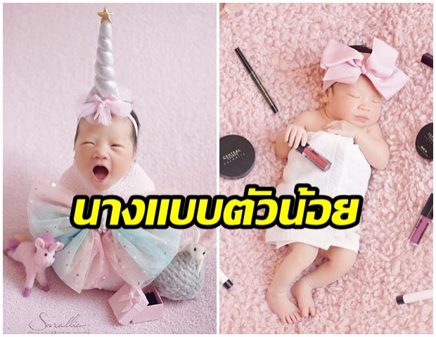 ชมความน่ารัก! น้องจูนี่ ลูกสาว พ่อฟลุ๊ค เเม่เเอปเปิ้ล ถ่ายเเบบเเฟชั่นจิ๋ว เอ็นดูหนูที่สุด