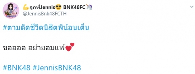 แฟนคลับแห่ให้กำลังใจ หลัง เจนนิษฐ์ BNK48 อัพไอจีสตอรี่