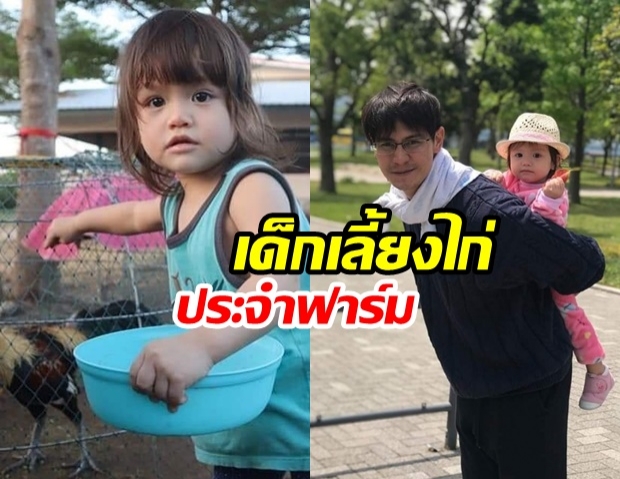 เอ็นดู! น้องมารีน ลูกสาว น้ำ รพีภัทร ผันตัวเป็นเด็กเลี้ยงไก่ประจำฟาร์ม ใกล้ชิดธรรมชาติ