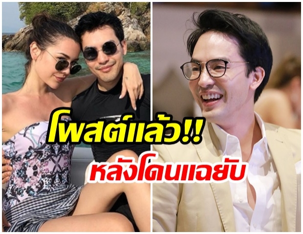  ท็อป ณัฐเศรษฐ์ โพสต์เเล้ว หลัง ไพลินเเฉ!! ตอนคบกันเปย์เเต่ของปลอม 