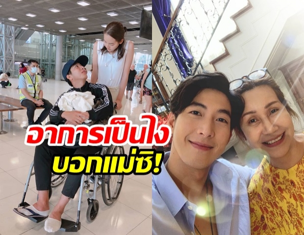 แม่โตโน่ ถึงกับต้องถาม หลังเห็นภาพลูกชายขาเจ็บนั่งรถเข็น มีณิชา คอยดูแล