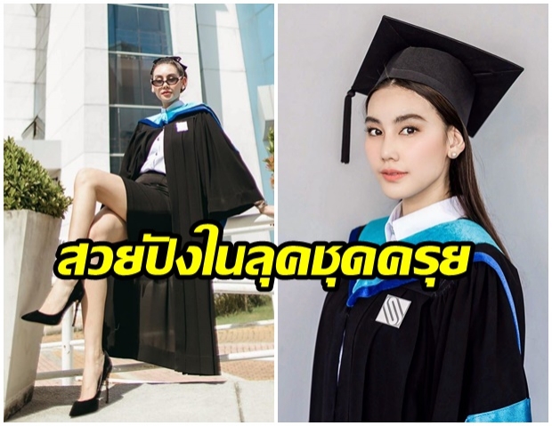 จบก่อนไม่รอเเล้วนะ! ดาว พิมพ์ทอง อวดภาพชุดครุยเตรียมตัวรับปริญญา 