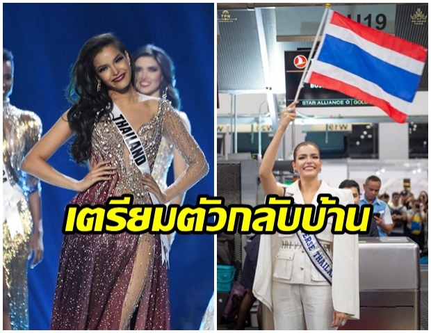 เสร็จสิ้นภารกิจ! ฟ้าใส ปวีณสุดา เตรียมตัวกลับไทย วันที่ 12 ธ.ค. นี้ 