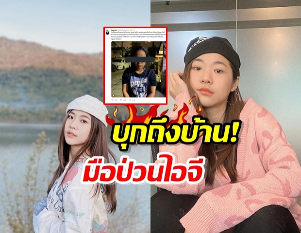 คนจริง! น้้ำ AF11 บุกบ้าน สาวป่วนไอจี ไม่ได้ป่วยทางจิต แต่ทำไปเพราะสิ่งนี้?