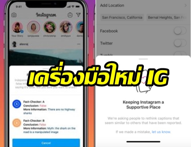 “Instagram” เปิดตัวเครื่องมือใหม่! “แจ้งข่าวปลอมและข้อความที่สร้างความเกลียดชัง”