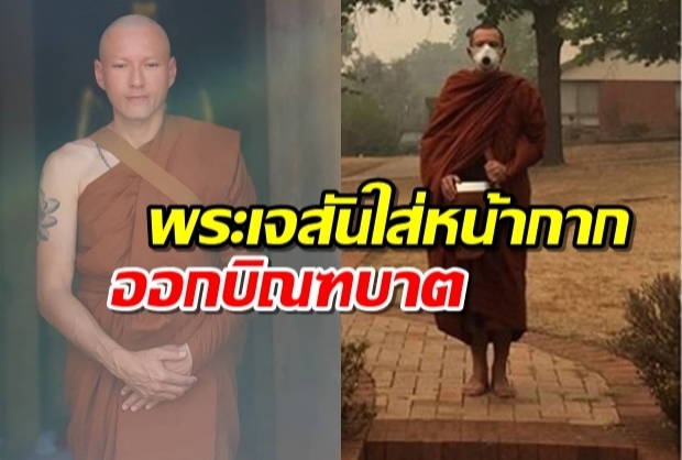   “พระเจสัน” โพสต์ภาพสวมหน้ากากบิณฑบาต ผลกระทบจากไฟป่า