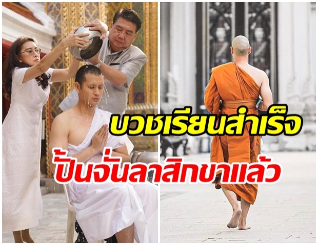 ปั้นจั่น ปรมะ  ถือฤกษ์ ลาสิกขา น้อมนำคำสอนพระพุทธศาสนามาปรับใช้ในชีวิต 