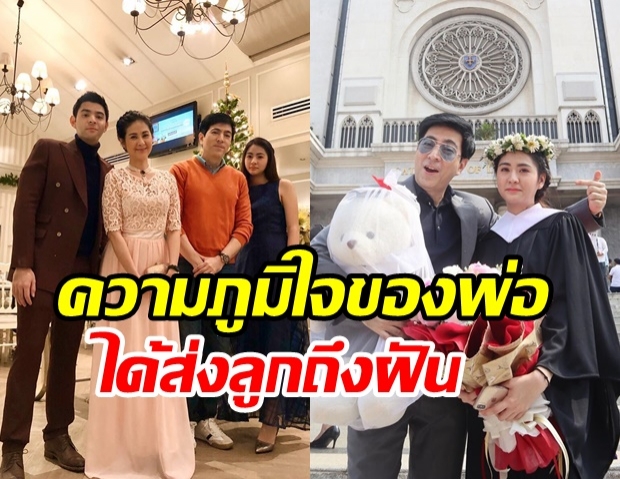 สบายแล้วเรา แซม ยุรนันท์ สุดภูมิใจ ลูกสาว เรียนจบเพียง 3 ปี ก่อนกำหนด 