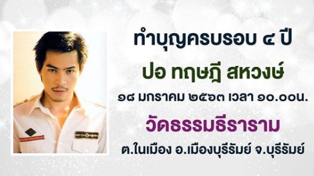 โบว์ แวนดา เตรียมทำบุญใหญ่ ปอ ทฤษฎี ครบรอบ4ปี กับการจากไป!