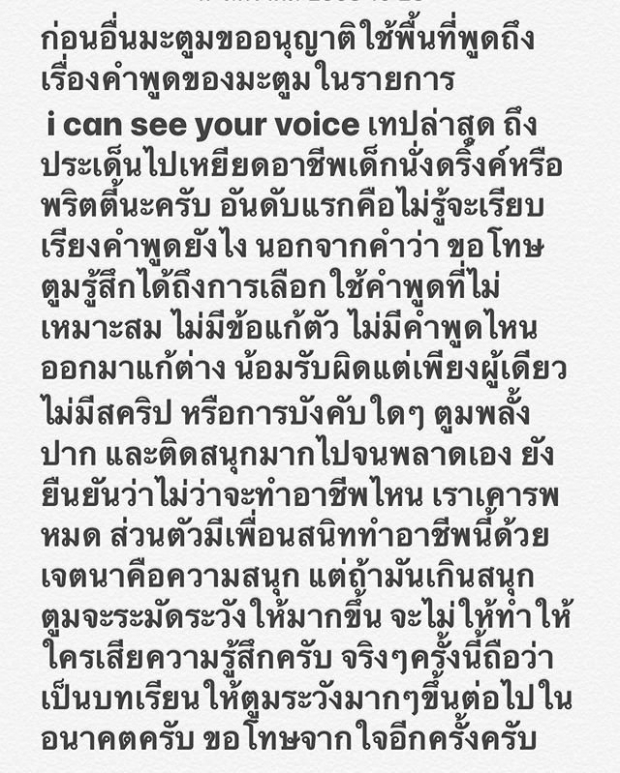 บทเรียนสำคัญ! ดีเจมะตูม โพสต์ข้อความขอโทษผ่านไอจี  ประเด็นพูดเหยียดอาชีพ