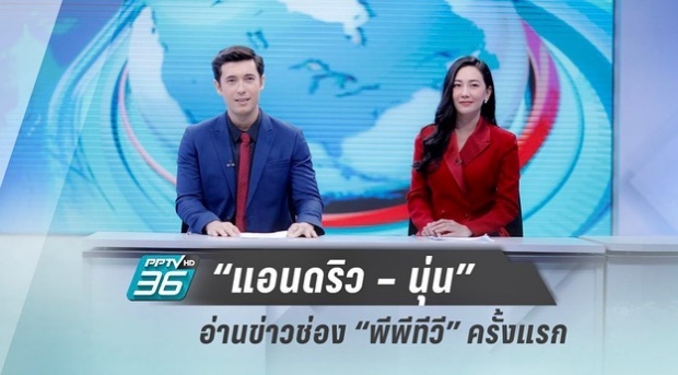 ตื่นเต้นมาก “แอนดริว – นุ่น” วางบทละคร ขอเป็นผู้ประกาศข่าวครั้งแรก