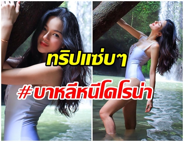 เเซ่บไกลต่างเเดน!! กวาง วรรณปิยะ หนีโคโรน่า อวดหุ่นเเซ่บถึงบาหลี 