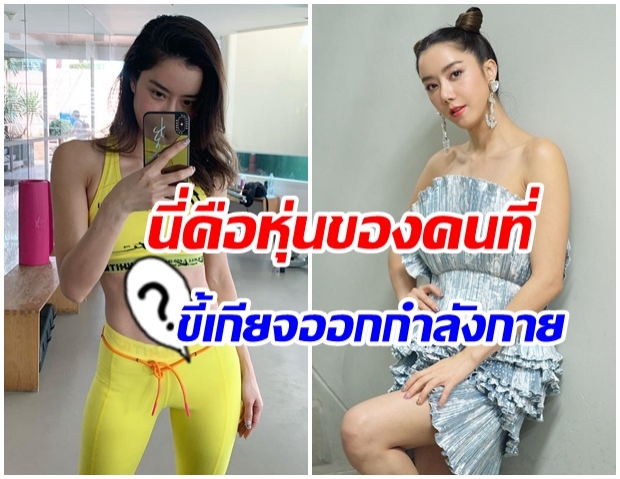 โสดมั้ยไม่รู้!! ไอซ์ อภิษฎา อวดหุ่นเเซ่บ ออกำลังกายครั้งเเรกในรอบปี 