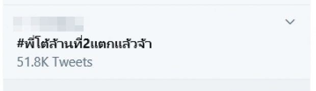 เทรนทวิตไม่มีตก #พี่โต้ล้านที่2แตกแล้วจ้า แฟนคลับเป๊กร่วมบริจาครองเท้ากว่า 7 พันคู่