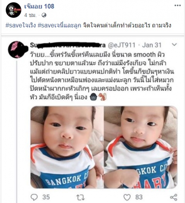 เจ๊มอยติดแฮชแท็ก #saveเจนี่และลูก หลังมีเกรียนคีย์บอร์ดเอาภาพ น้องโนล่า ไปด่าเสียหาย