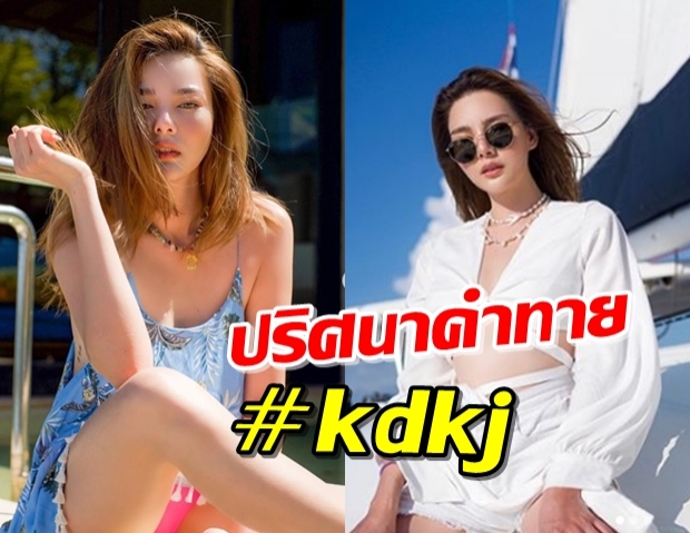 “ดิว อริสรา” ทริปพักผ่อนหย่อนใจ ชาวเน็ตแห่ถอดแฮชแท็ก #kdkj 